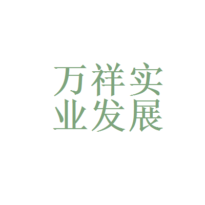 【福建省万祥实业发展招聘信息】